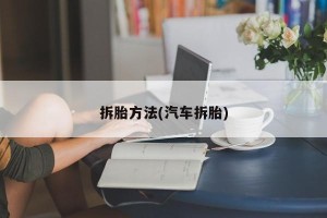 拆胎方法(汽车拆胎)