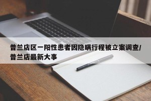 普兰店区一阳性患者因隐瞒行程被立案调查/普兰店最新大事