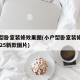 小户型卧室装修效果图(小户型卧室装修效果图2025新款图片)