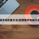 后视镜手动折叠方法/后视镜手动调节怎么用