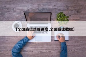 【全国感染达峰进度,全国感染数据】