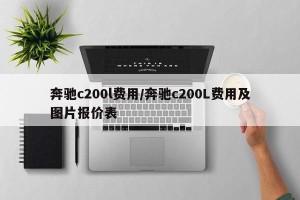奔驰c200l费用/奔驰c200L费用及图片报价表