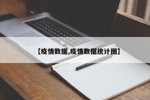 【疫情数据,疫情数据统计图】
