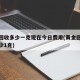 黄金回收多少一克现在今日费用(黄金回收费用多少1克)