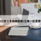 乙烯三区二手房精装修/乙烯一区卖楼信息