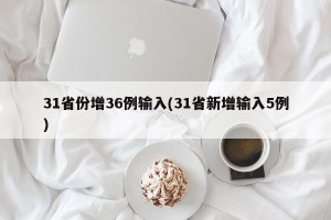 31省份增36例输入(31省新增输入5例)