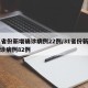 31省份新增确诊病例22例/31省份新增确诊病例82例