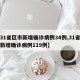 【31省区市新增确诊病例34例,31省区市新增确诊病例119例】