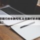 【北京限行的车辆号码,北京限行的车辆号码是什么】