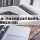 【上海:7天内无核酸记录不再赋黄码,上海7天健康监测 核酸】