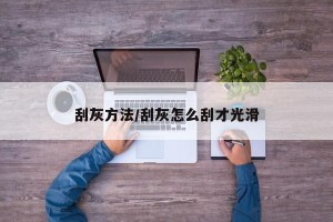 刮灰方法/刮灰怎么刮才光滑