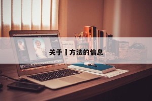 关于冮方法的信息