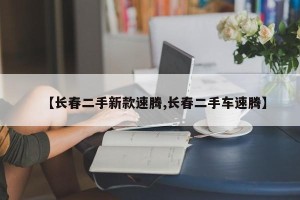 【长春二手新款速腾,长春二手车速腾】