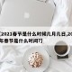 【2021春节是什么时候几月几日,2021年春节是什么时间?】