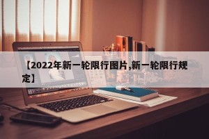 【2022年新一轮限行图片,新一轮限行规定】