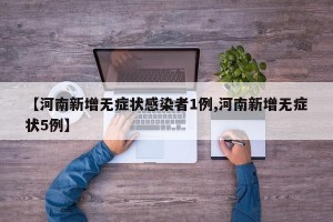 【河南新增无症状感染者1例,河南新增无症状5例】