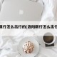 洛阳限行怎么出行的(洛阳限行怎么出行的啊)