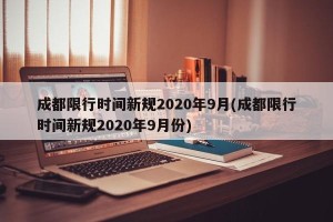 成都限行时间新规2020年9月(成都限行时间新规2020年9月份)