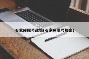 石家庄限号政策(石家庄限号规定)