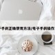 电子手刹正确使用方法/电子手刹操作方式