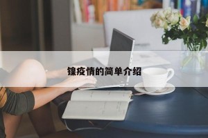 镍疫情的简单介绍