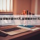 【全球确诊逾565万,全球确诊547万例】