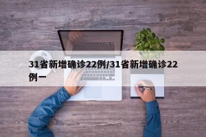 31省新增确诊22例/31省新增确诊22例一
