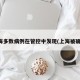 上海多数病例在管控中发现(上海被确诊)