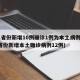 31省份新增10例确诊1例为本土病例(31省份新增本土确诊病例12例)