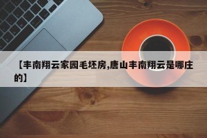 【丰南翔云家园毛坯房,唐山丰南翔云是哪庄的】