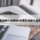 车辆音响哪个品牌好/车辆音响哪个品牌好用