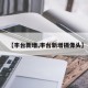 【丰台新增,丰台新增摄像头】