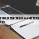 林肯领航员费用(领航员2025款费用及图片大全)