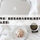 广州专家：奥密克戎毒力非常低(奥密克戎o是什么意思)