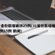 31省份新增确诊25例(31省份新增确诊病例15例 新闻)