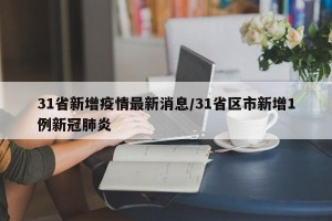 31省新增疫情最新消息/31省区市新增1例新冠肺炎