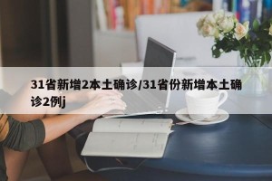 31省新增2本土确诊/31省份新增本土确诊2例j