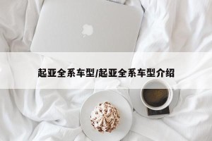起亚全系车型/起亚全系车型介绍