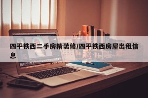四平铁西二手房精装修/四平铁西房屋出租信息