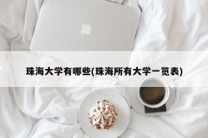 珠海大学有哪些(珠海所有大学一览表)