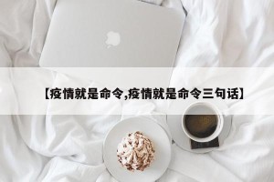 【疫情就是命令,疫情就是命令三句话】