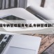 【全国车辆管理服务电话,车辆管理部门电话】