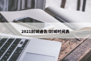 2021封城通告/封城时间表