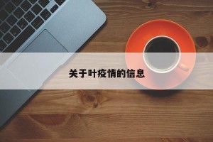 关于叶疫情的信息