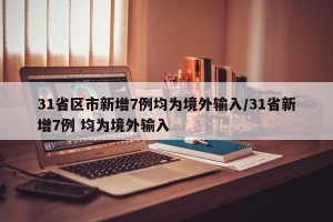 31省区市新增7例均为境外输入/31省新增7例 均为境外输入