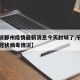 【宁波鄞州疫情最新消息今天封城了,宁波鄞州新冠状病毒情况】