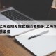 为何上海近期无症状感染者较多/上海发现无症状感染者
