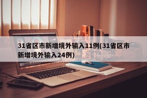 31省区市新增境外输入11例(31省区市新增境外输入24例)