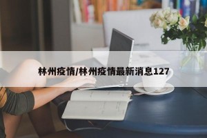 林州疫情/林州疫情最新消息127