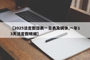 【2025法定假日表一览表及调休,一年13天法定假明细】